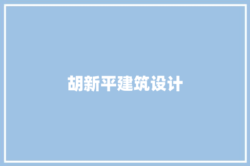 胡新平建筑设计