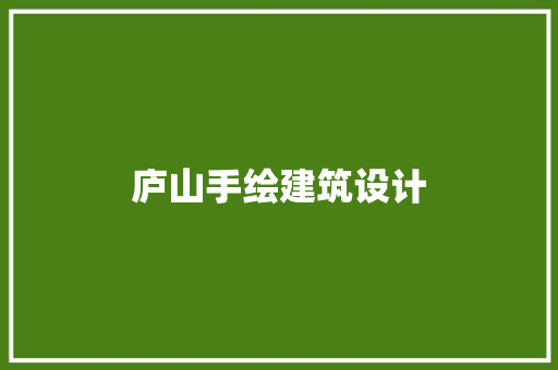 庐山手绘建筑设计