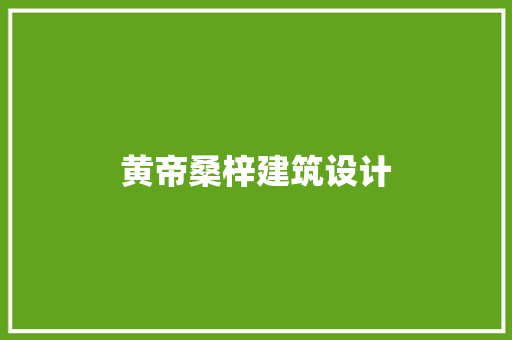 黄帝桑梓建筑设计