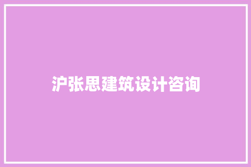 沪张思建筑设计咨询