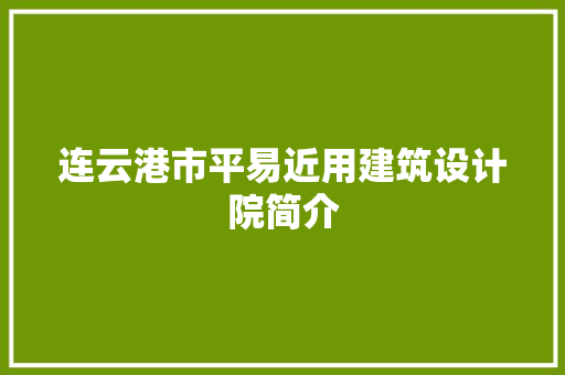 连云港市平易近用建筑设计院简介