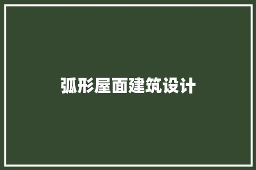 弧形屋面建筑设计