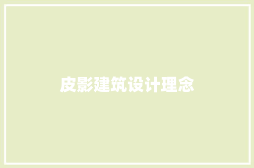 皮影建筑设计理念 常用设备