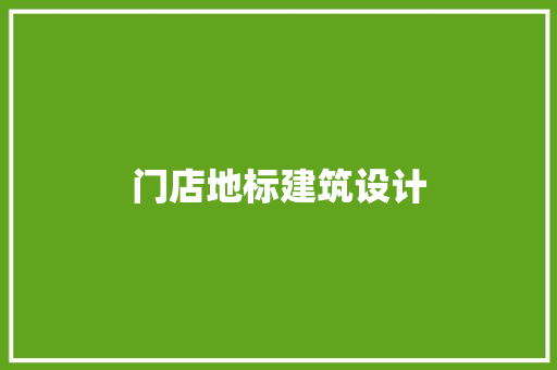 门店地标建筑设计