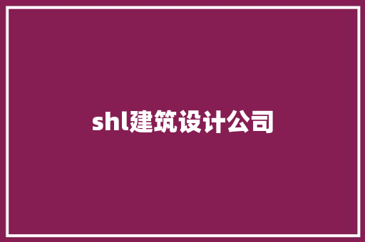 shl建筑设计公司