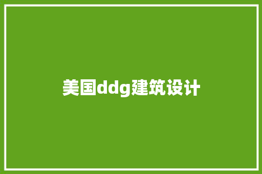 美国ddg建筑设计 建筑设计