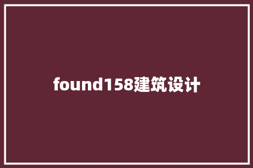 found158建筑设计
