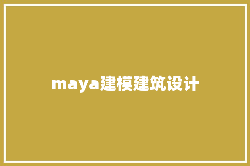 maya建模建筑设计