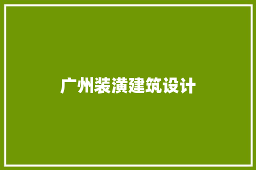 广州装潢建筑设计