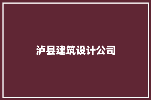 泸县建筑设计公司