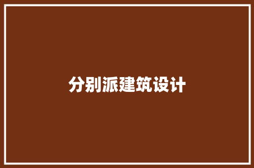 分别派建筑设计