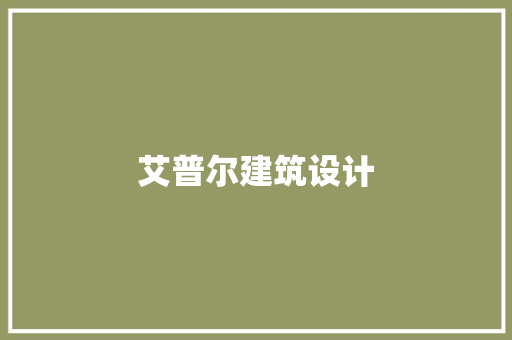艾普尔建筑设计 建筑设计