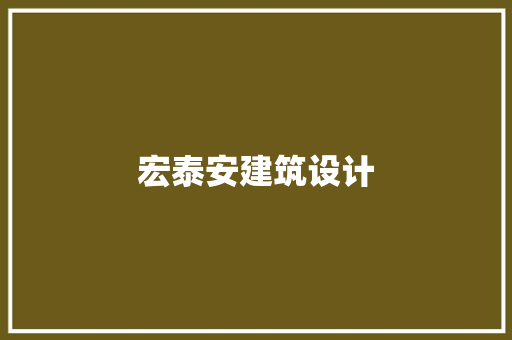 宏泰安建筑设计