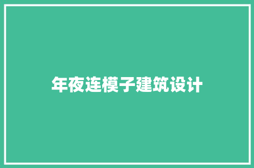 年夜连模子建筑设计