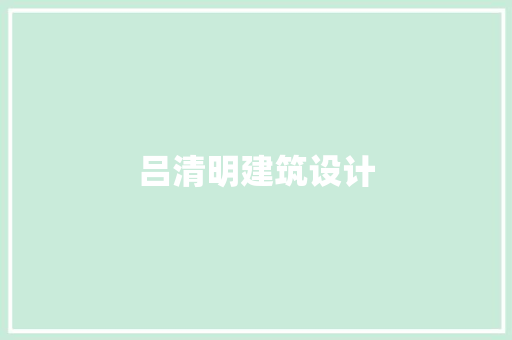 吕清明建筑设计