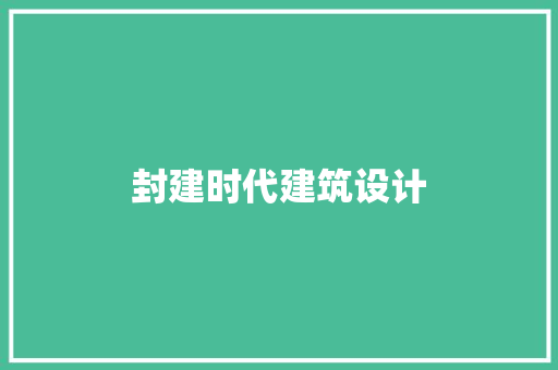 封建时代建筑设计 施工管理