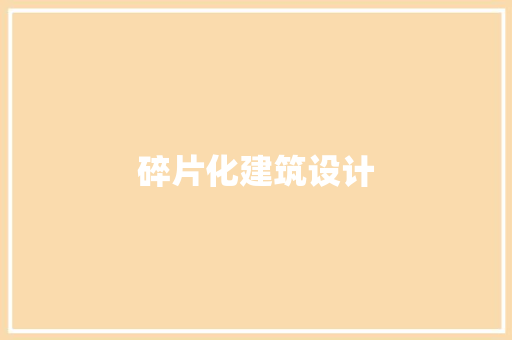 碎片化建筑设计