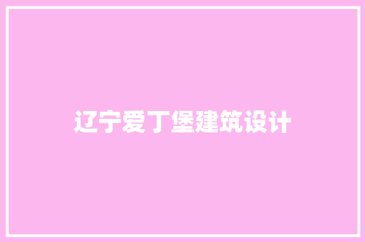 辽宁爱丁堡建筑设计