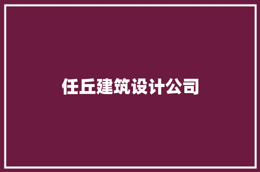 任丘建筑设计公司