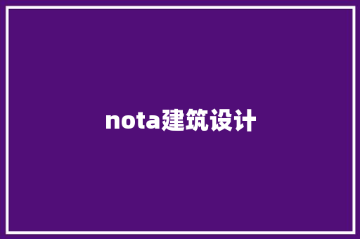 nota建筑设计