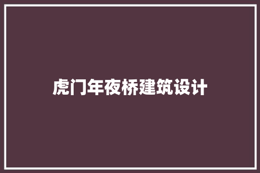 虎门年夜桥建筑设计