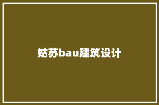 姑苏bau建筑设计 知识问答