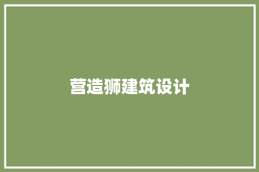 营造狮建筑设计