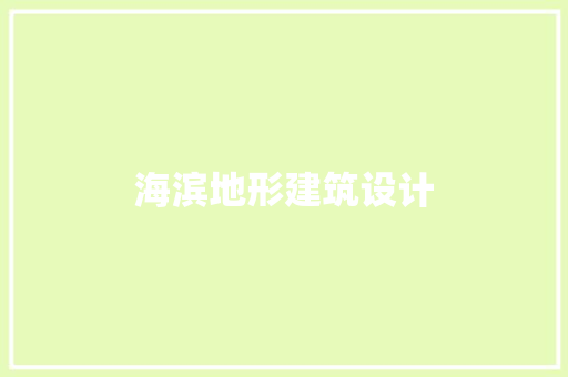 海滨地形建筑设计