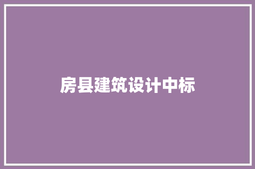 房县建筑设计中标