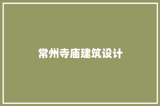 常州寺庙建筑设计