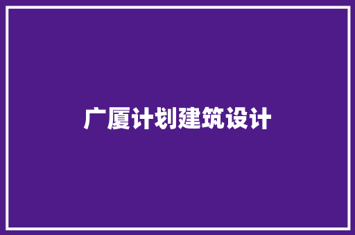 广厦计划建筑设计
