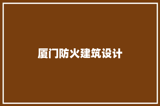 厦门防火建筑设计