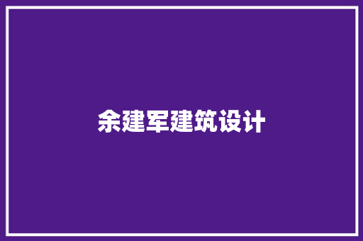 余建军建筑设计