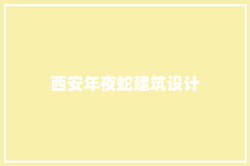 西安年夜蛇建筑设计
