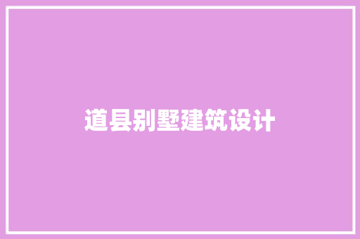 道县别墅建筑设计