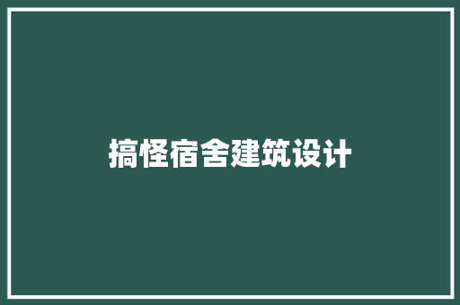 搞怪宿舍建筑设计