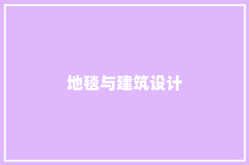 地毯与建筑设计