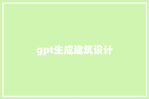 gpt生成建筑设计