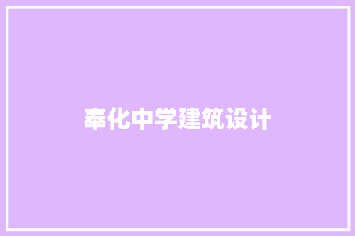 奉化中学建筑设计