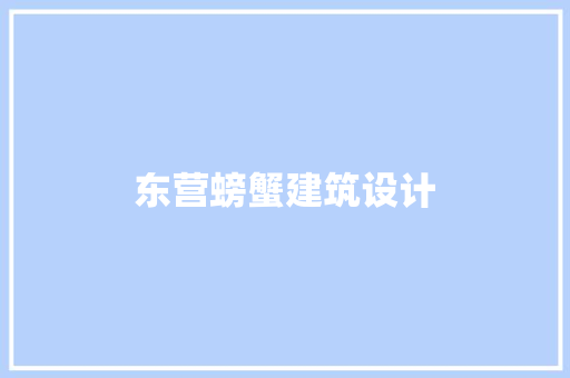 东营螃蟹建筑设计
