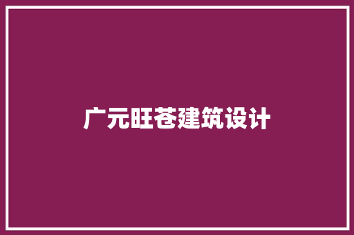 广元旺苍建筑设计