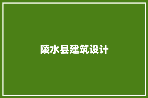 陵水县建筑设计