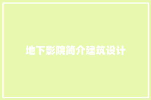 地下影院简介建筑设计