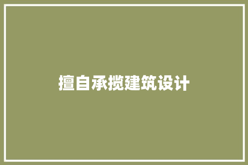 擅自承揽建筑设计