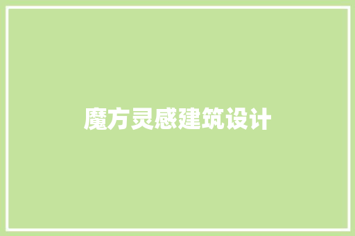 魔方灵感建筑设计