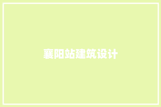 襄阳站建筑设计 建筑设计