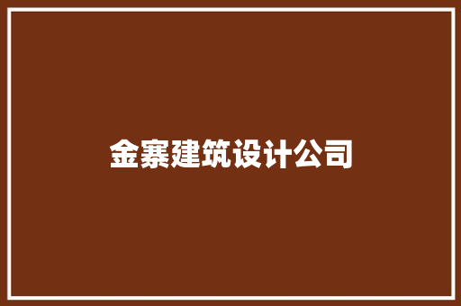 金寨建筑设计公司