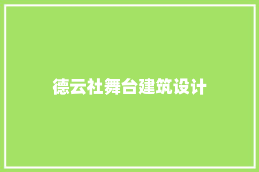德云社舞台建筑设计