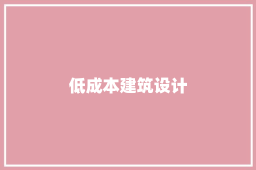 低成本建筑设计