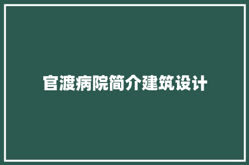官渡病院简介建筑设计